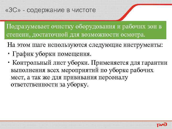  « 3 С» - содержание в чистоте Подразумевает очистку оборудования и рабочих зон