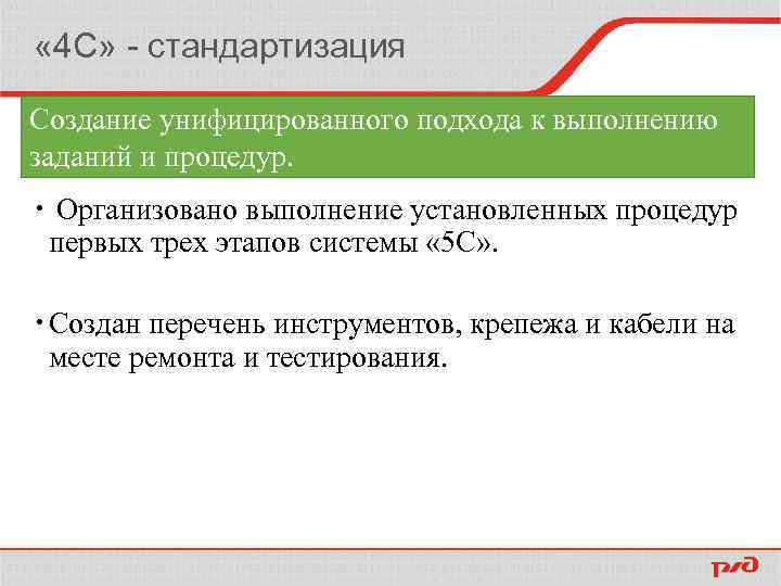  « 4 С» - стандартизация Создание унифицированного подхода к выполнению заданий и процедур.