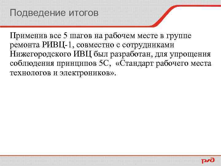 Подведение итогов Применив все 5 шагов на рабочем месте в группе ремонта РИВЦ-1, совместно