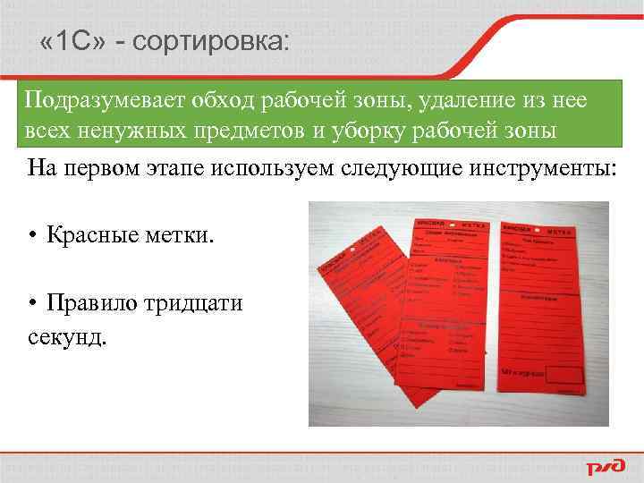  « 1 С» - сортировка: Подразумевает обход рабочей зоны, удаление из нее всех