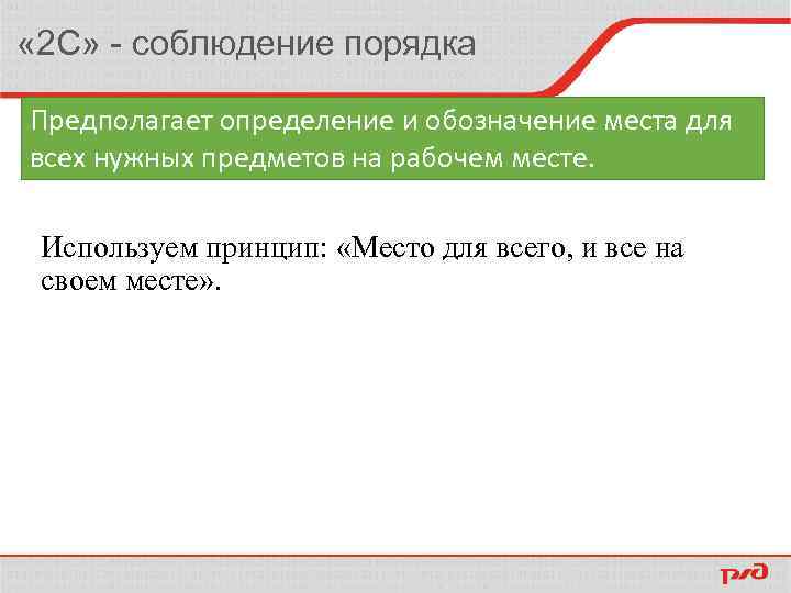  « 2 С» - соблюдение порядка Предполагает определение и обозначение места для всех