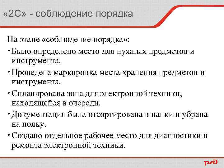  « 2 С» - соблюдение порядка На этапе «соблюдение порядка» : Было определено