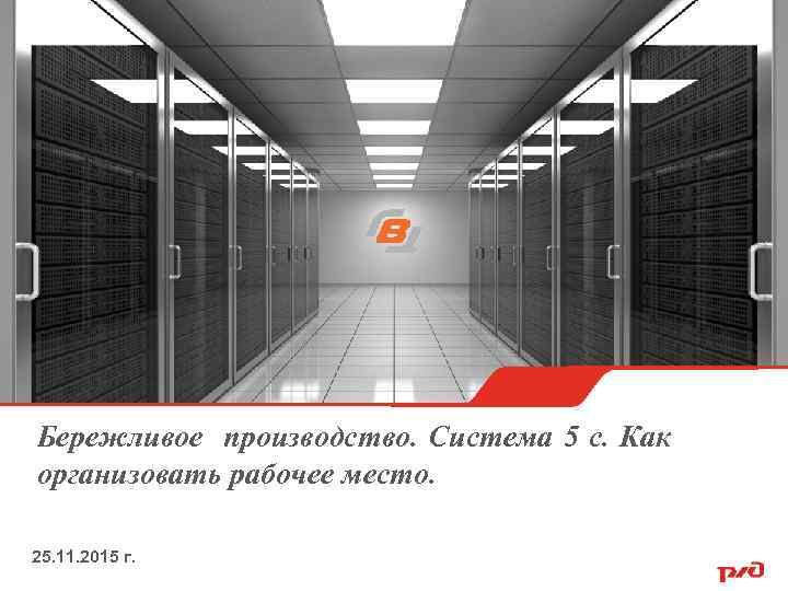 Бережливое производство. Система 5 с. Как организовать рабочее место. 25. 11. 2015 г. 