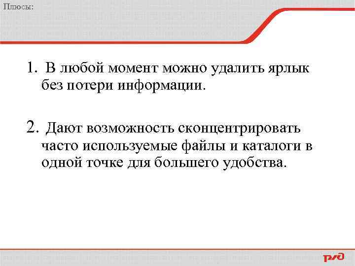 Плюсы: 1. В любой момент можно удалить ярлык без потери информации. 2. Дают возможность