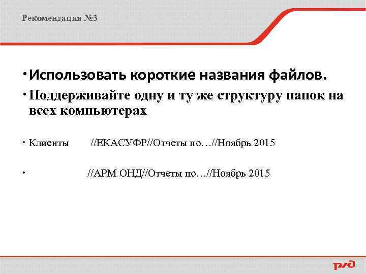 Рекомендация № 3 Использовать короткие названия файлов. Поддерживайте одну и ту же структуру папок