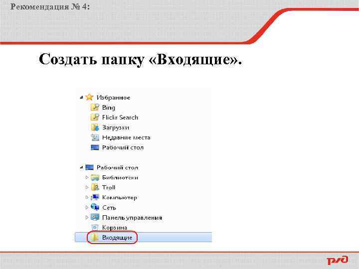 Рекомендация № 4: Создать папку «Входящие» . 