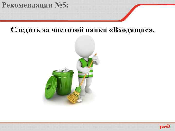 Рекомендация № 5: Следить за чистотой папки «Входящие» . 