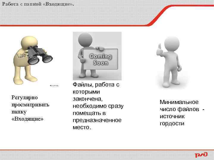 Работа с папкой «Входящие» . Регулярно просматривать папку «Входящие» Файлы, работа с которыми закончена,