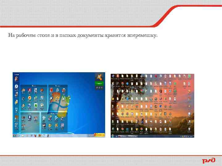На рабочем столе и в папках документы хранятся вперемешку. 