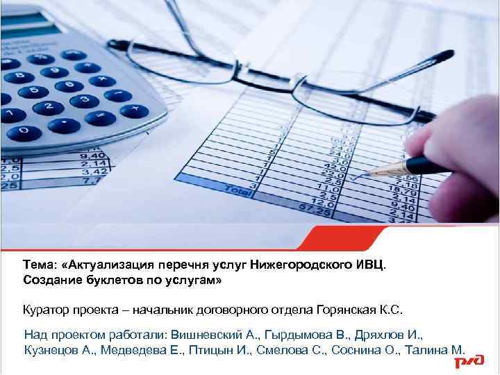 Главный вычислительный центр Тема: «Актуализация перечня услуг Нижегородского ИВЦ. Создание буклетов по услугам» Куратор
