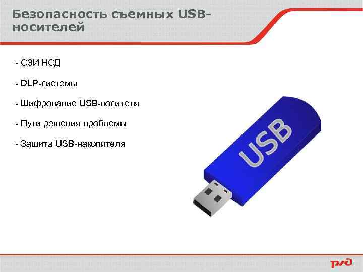 План замены usb накопителей. Флешка с шифрованием. Защищенная USB накопитель. СЗИ USB. Юсб накопитель с функцией шифрования.