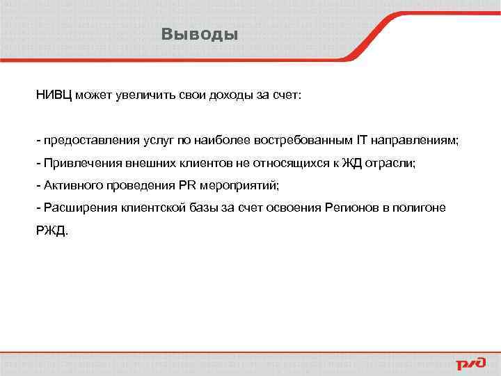 Выводы НИВЦ может увеличить свои доходы за счет: - предоставления услуг по наиболее востребованным