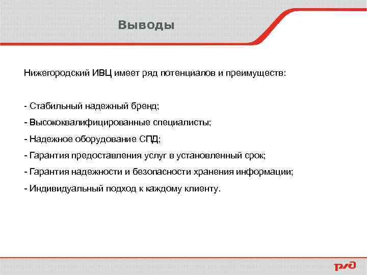 Выводы Нижегородский ИВЦ имеет ряд потенциалов и преимуществ: - Стабильный надежный бренд; - Высококвалифицированные