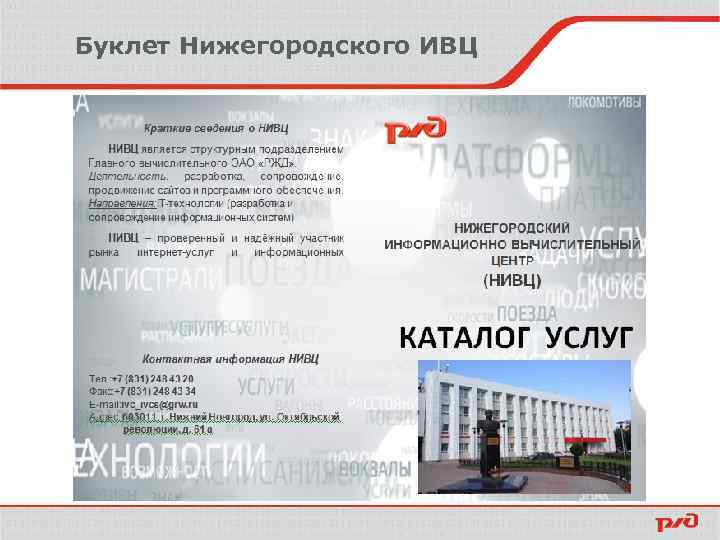 Буклет Нижегородского ИВЦ 