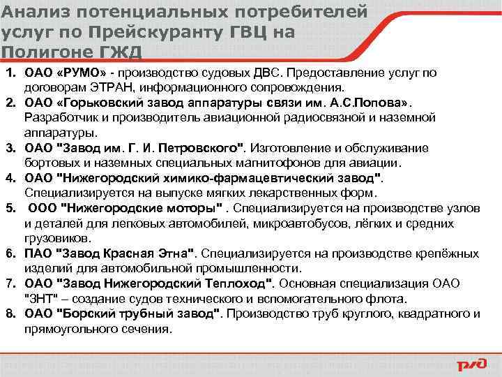 Анализ потенциальных потребителей услуг по Прейскуранту ГВЦ на Полигоне ГЖД 1. ОАО «РУМО» -