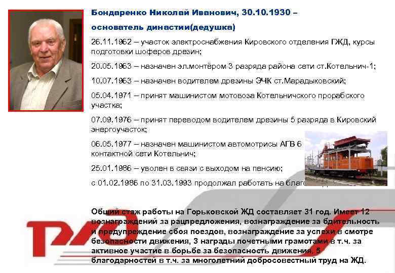 Бондаренко Николай Иванович, 30. 1930 – основатель династии(дедушка) 26. 11. 1962 – участок электроснабжения