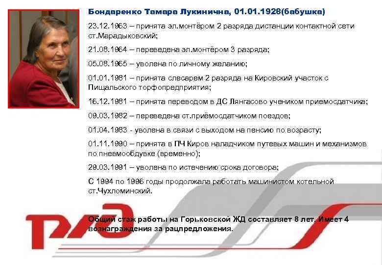 Бондаренко Тамара Лукинична, 01. 1928(бабушка) 23. 12. 1963 – принята эл. монтёром 2 разряда