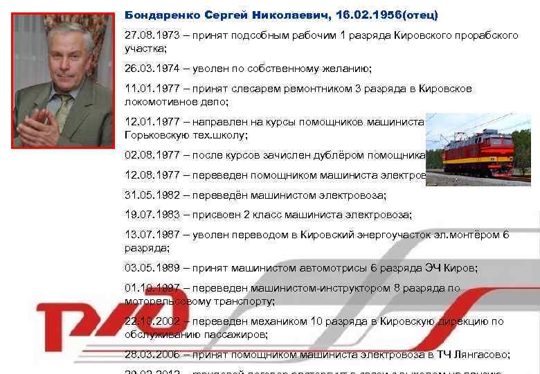 Бондаренко Сергей Николаевич, 16. 02. 1956(отец) 27. 08. 1973 – принят подсобным рабочим 1