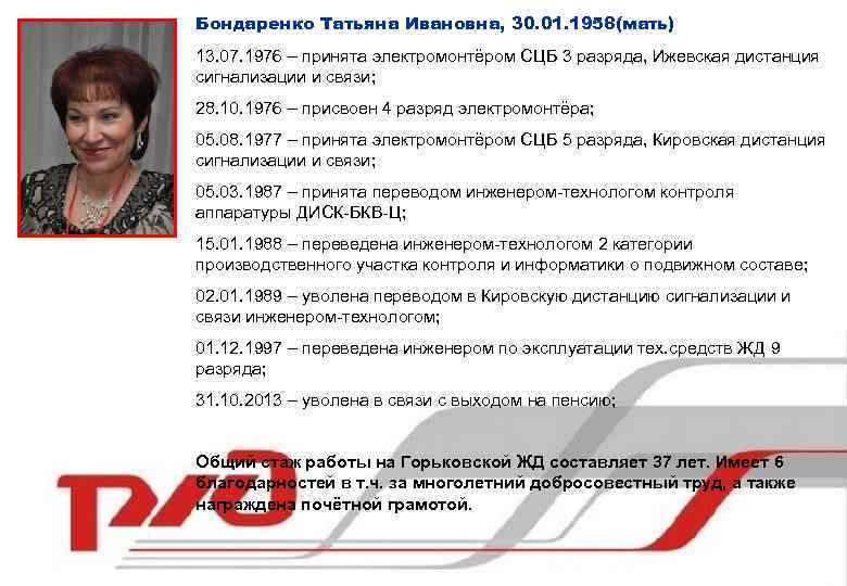 Бондаренко Татьяна Ивановна, 30. 01. 1958(мать) 13. 07. 1976 – принята электромонтёром СЦБ 3