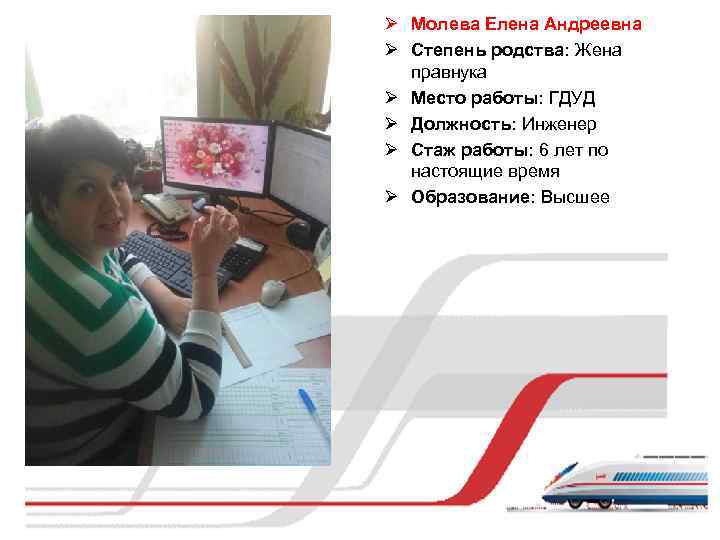 Ø Молева Елена Андреевна Ø Степень родства: Жена правнука Ø Место работы: ГДУД Ø