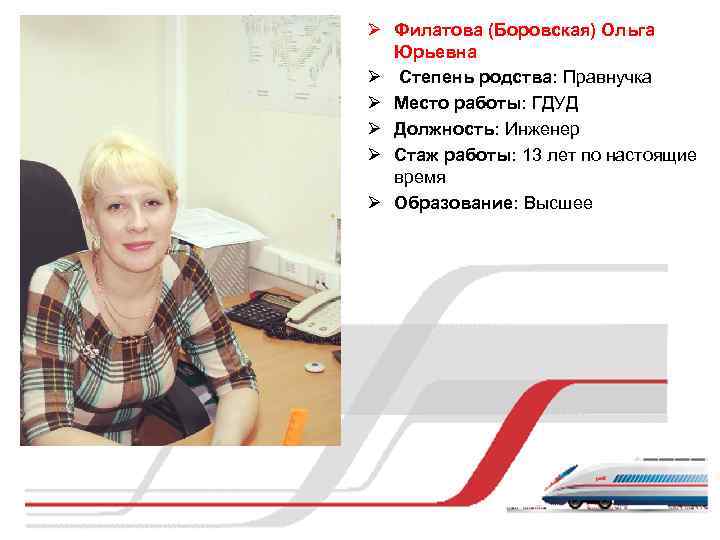 Ø Филатова (Боровская) Ольга Юрьевна Ø Степень родства: Правнучка Ø Место работы: ГДУД Ø