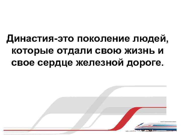 Династия-это поколение людей, которые отдали свою жизнь и свое сердце железной дороге. 