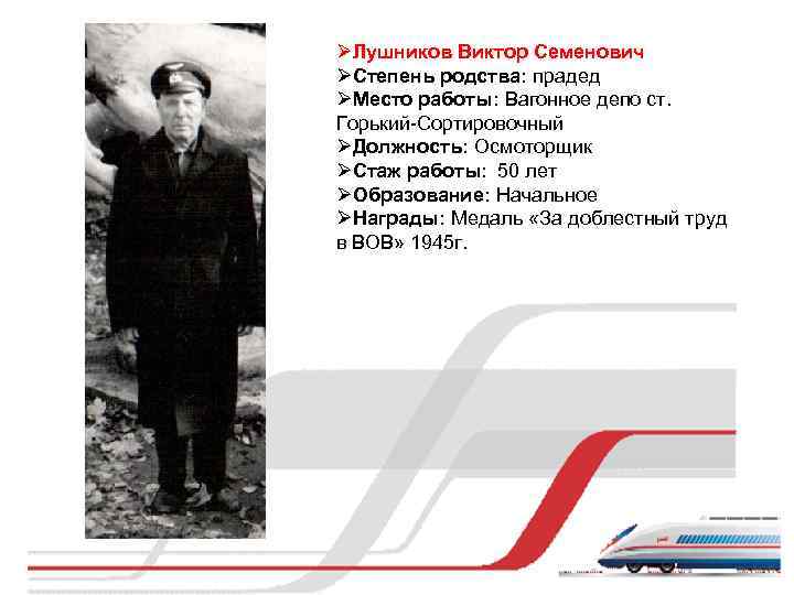 ØЛушников Виктор Семенович ØСтепень родства: прадед ØМесто работы: Вагонное депо ст. Горький-Сортировочный ØДолжность: Осмоторщик