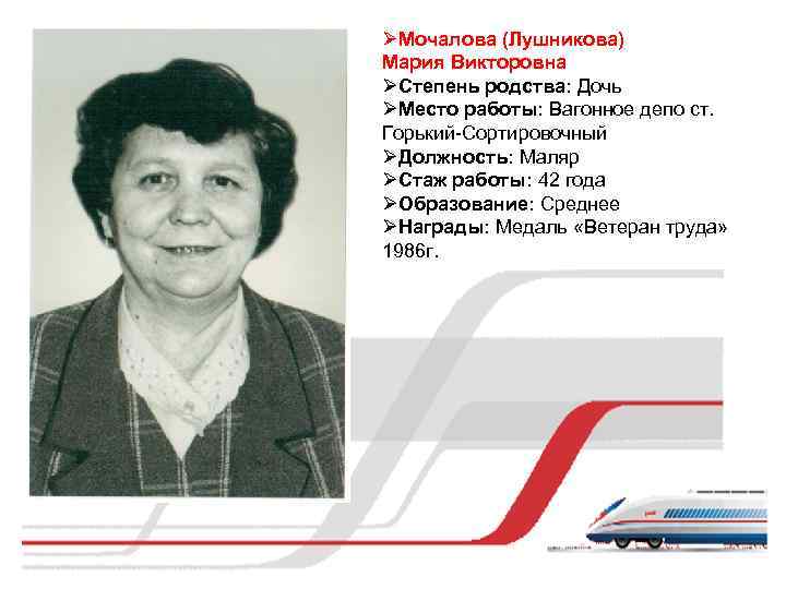 ØМочалова (Лушникова) Мария Викторовна ØСтепень родства: Дочь ØМесто работы: Вагонное депо ст. Горький-Сортировочный ØДолжность: