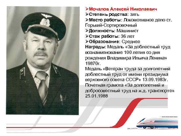 ØМочалов Алексей Николаевич ØСтепень родства: зять ØМесто работы: Локомотивное депо ст. Горький-Сортировочный ØДолжность: Машинист