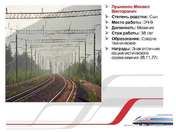 Ø Лушников Михаил Викторович Ø Степень родства: Сын Ø Место работы: ЭЧ-9 Ø Должность: