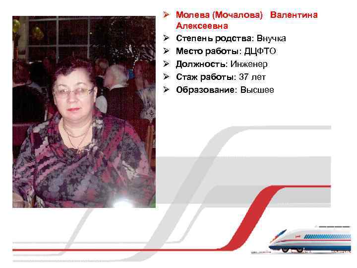 Ø Молева (Мочалова) Валентина Алексеевна Ø Степень родства: Внучка Ø Место работы: ДЦФТО Ø