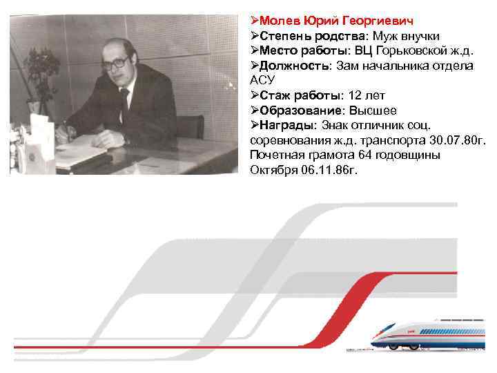 ØМолев Юрий Георгиевич ØСтепень родства: Муж внучки ØМесто работы: ВЦ Горьковской ж. д. ØДолжность: