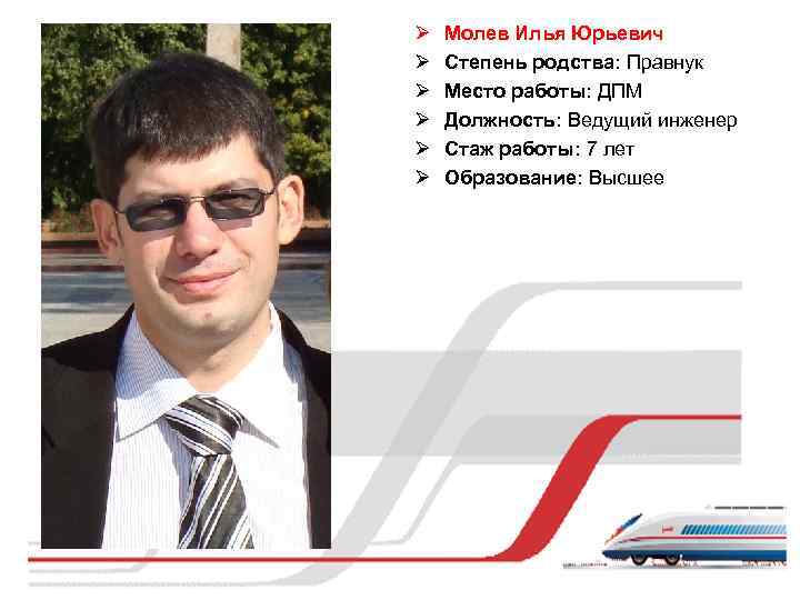 Ø Ø Ø Молев Илья Юрьевич Степень родства: Правнук Место работы: ДПМ Должность: Ведущий