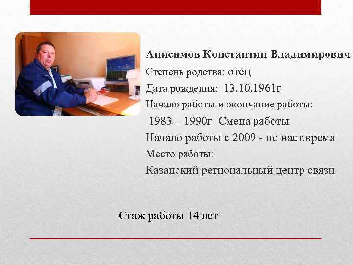 Анисимов Константин Владимирович Степень родства: отец Дата рождения: 13. 10. 1961 г Начало работы