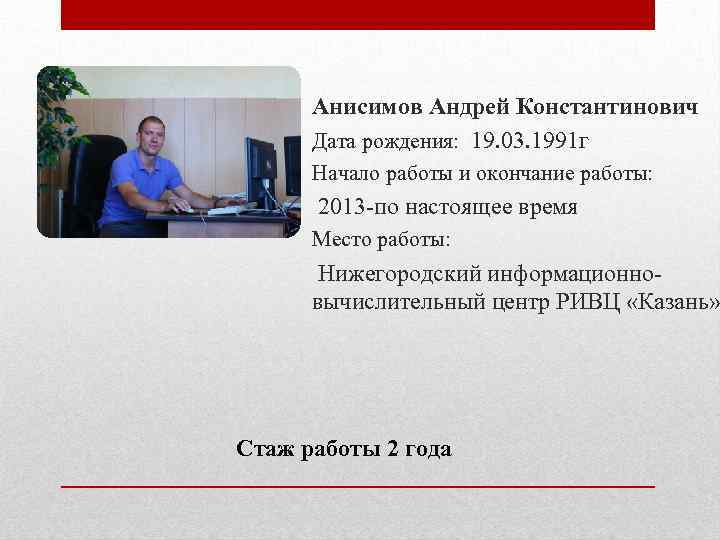 Анисимов Андрей Константинович Дата рождения: 19. 03. 1991 г Начало работы и окончание работы: