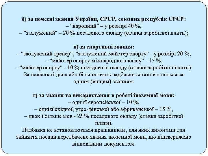 б) за почесні звання України, СРСР, союзних республік СРСР: – "народний" – у розмірі