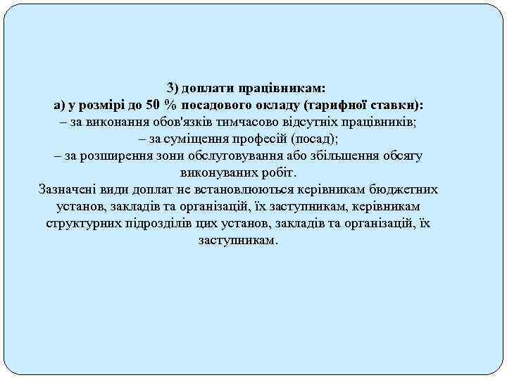 3) доплати працівникам: а) у розмірі до 50 % посадового окладу (тарифної ставки): –