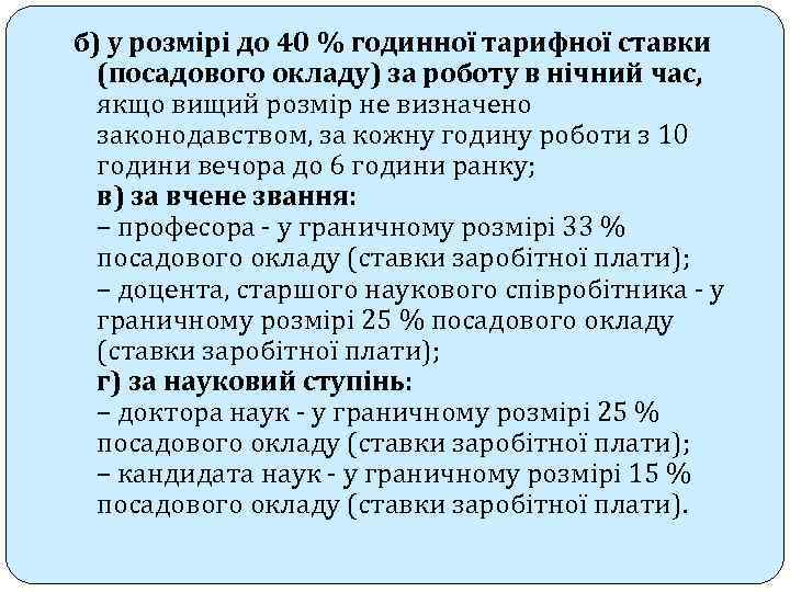 б) у розмірі до 40 % годинної тарифної ставки (посадового окладу) за роботу в