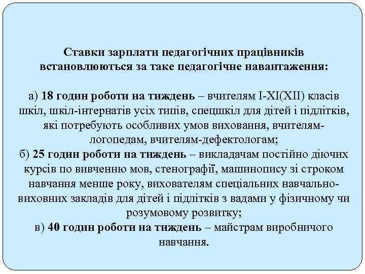 Ставки зарплати педагогічних працівників встановлюються за таке педагогічне навантаження: а) 18 годин роботи на