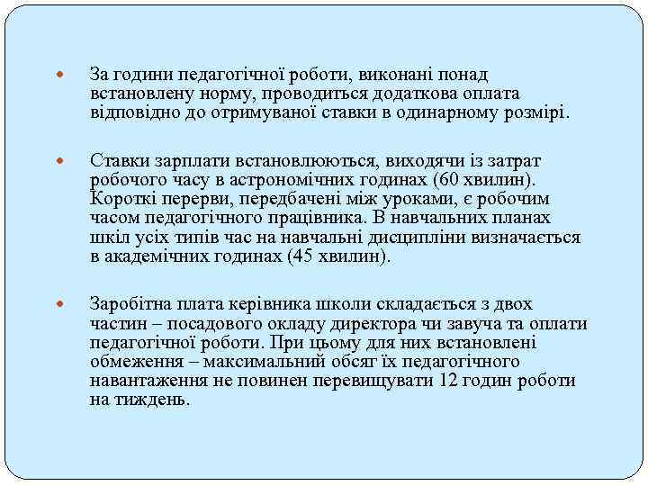  За години педагогічної роботи, виконані понад встановлену норму, проводиться додаткова оплата відповідно до