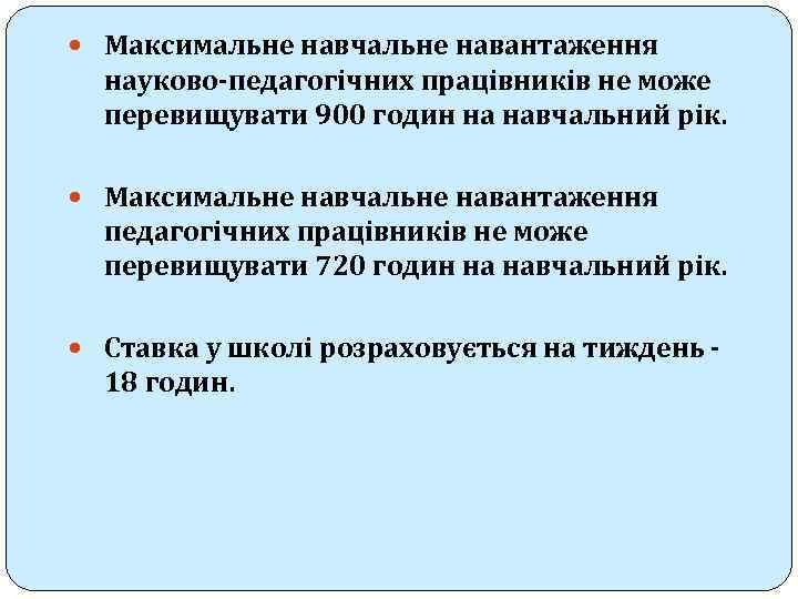  Максимальне навчальне навантаження науково-педагогічних працівників не може перевищувати 900 годин на навчальний рік.