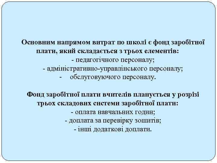 Основним напрямом витрат по школі є фонд заробітної плати, який складається з трьох елементів: