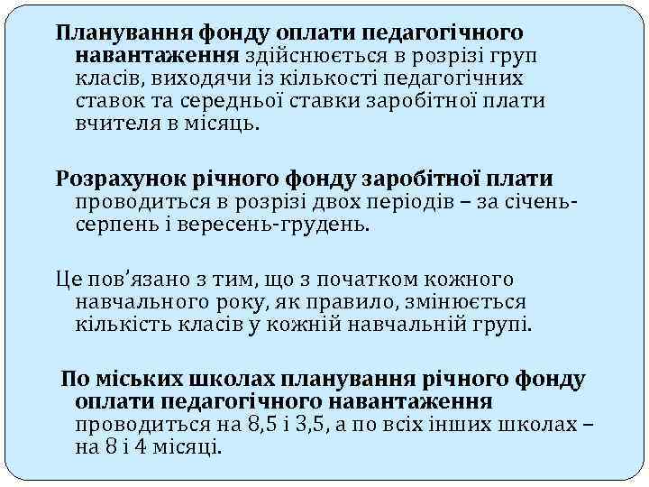 Планування фонду оплати педагогічного навантаження здійснюється в розрізі груп класів, виходячи із кількості педагогічних