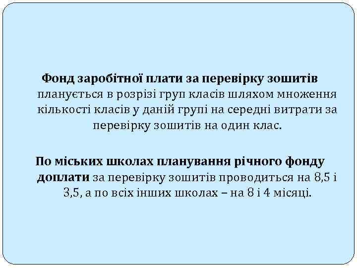 Фонд заробітної плати за перевірку зошитів планується в розрізі груп класів шляхом множення кількості