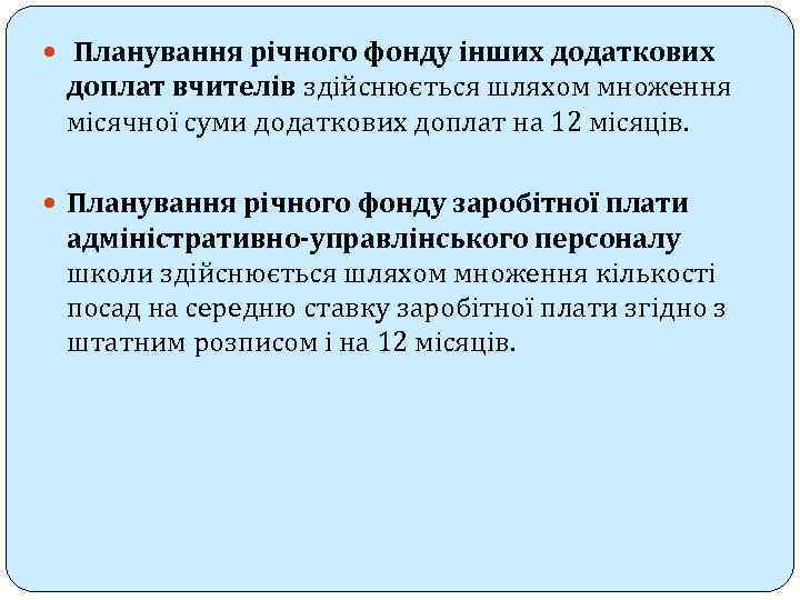  Планування річного фонду інших додаткових доплат вчителів здійснюється шляхом множення місячної суми додаткових