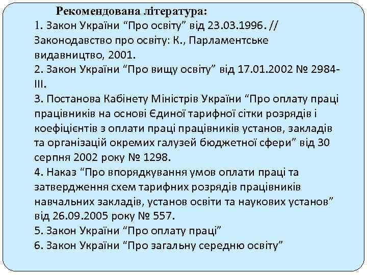 Рекомендована література: 1. Закон України “Про освіту” від 23. 03. 1996. // Законодавство про