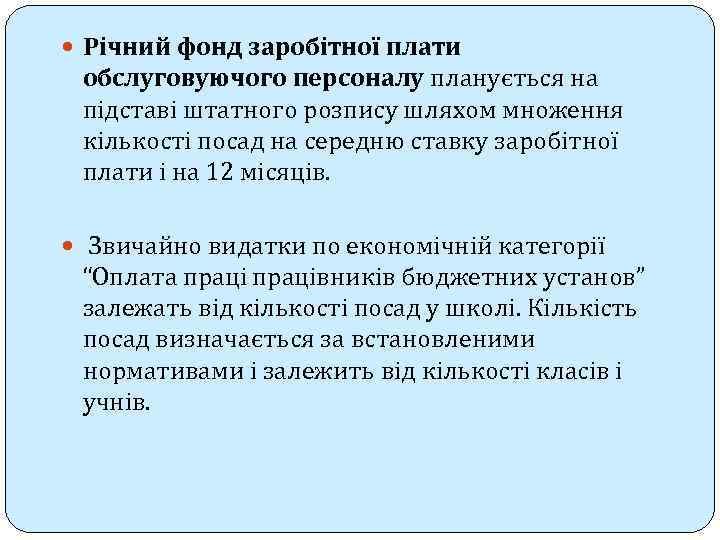  Річний фонд заробітної плати обслуговуючого персоналу планується на підставі штатного розпису шляхом множення