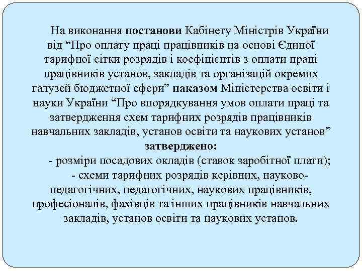 На виконання постанови Кабінету Міністрів України від “Про оплату працівників на основі Єдиної тарифної