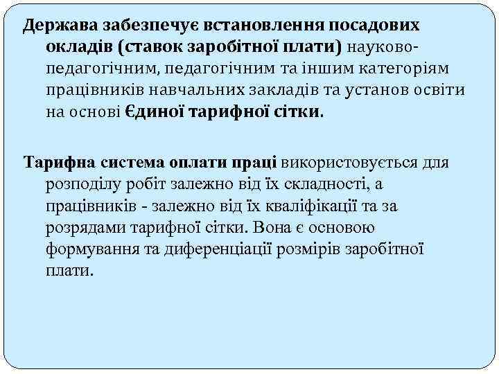 Держава забезпечує встановлення посадових окладів (ставок заробітної плати) науковопедагогічним, педагогічним та іншим категоріям працівників