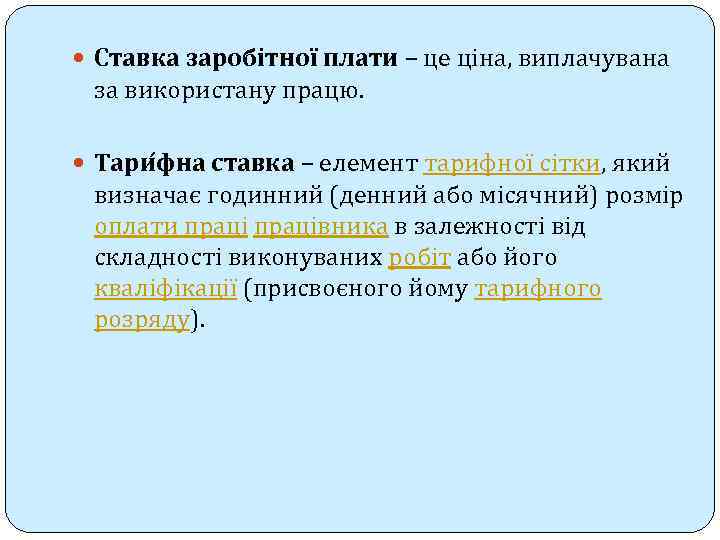  Ставка заробітної плати – це ціна, виплачувана за використану працю. Тари фна ставка